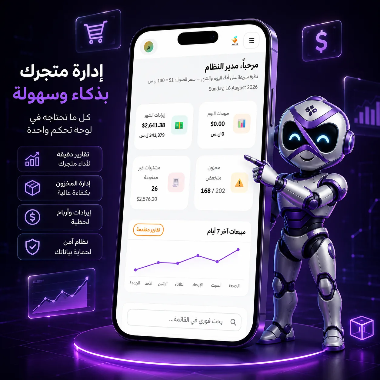 نظام متكامل لإدارة متجر الموبايل
